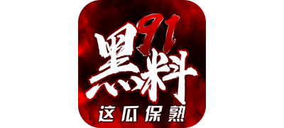 51吃瓜-吃瓜平台